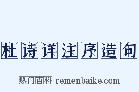 杜诗详注序造句是什么意思的图片